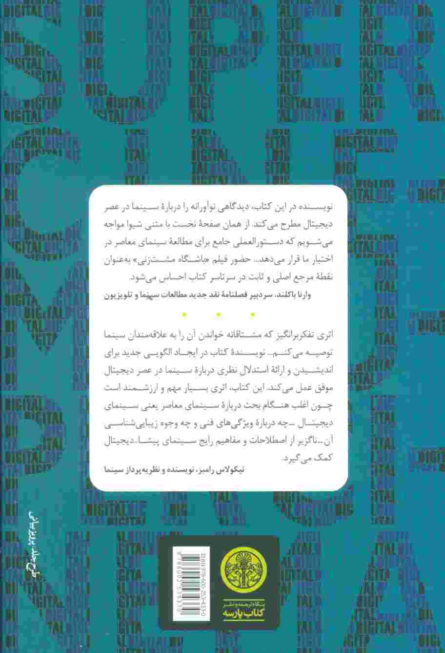 ابر سینما (فلسفه فیلم در عصر دیجیتال)