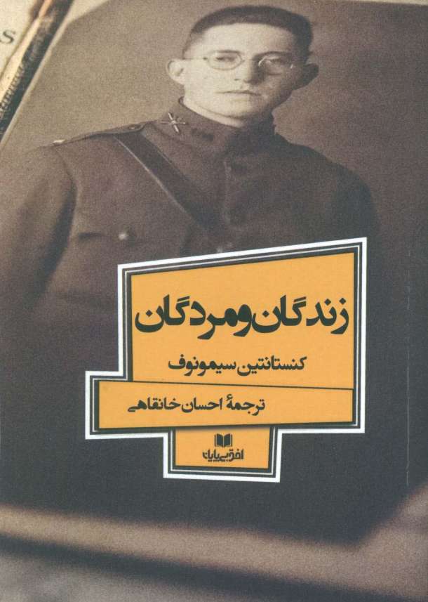 زندگان و مردگان (افق داستان 6)