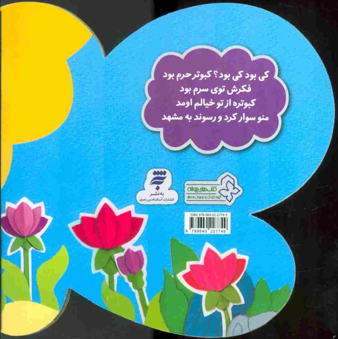 کی بود؟کی بود؟طوطی بود ظرف دونه ش قوطی بود (ترانه های کی بود؟کی بود؟ (پرندگان)،(گلاسه)