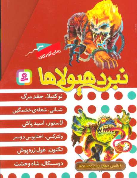 نبرد هیولاها (مجموعه دهم)،(6جلدی،باقاب)