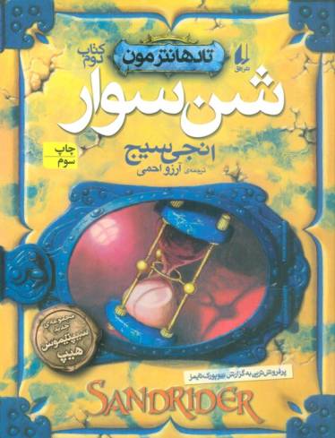 شن سوار (تادهانتر مون 2)