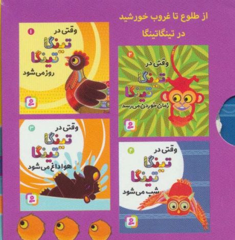 افسانه های تینگا تینگا (4جلدی،گلاسه،باقاب)