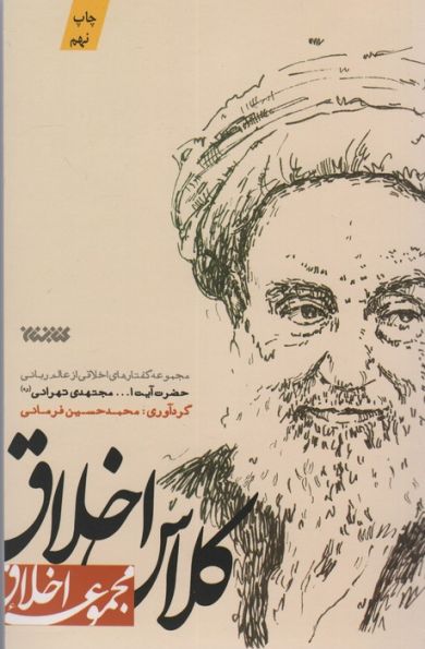 کلاس اخلاق (مجموعه اخلاق)