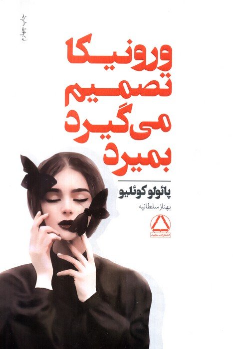 ورونیکا تصمیم می گیرد بمیرد