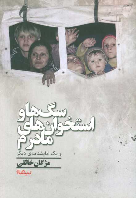 سگ ها و استخوان های مادرم و یک نمایشنامه ی دیگر