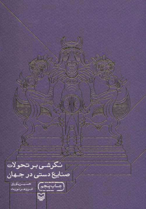 نگرشی بر تحولات صنایع دستی در جهان