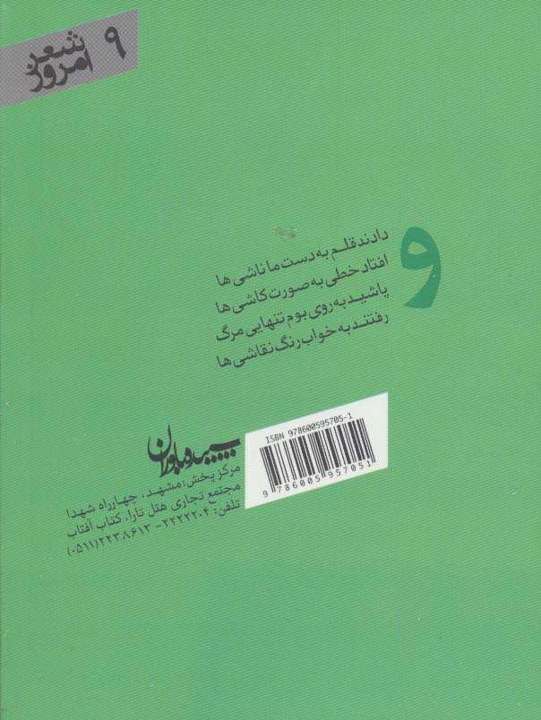 و (شعر امروز 9)