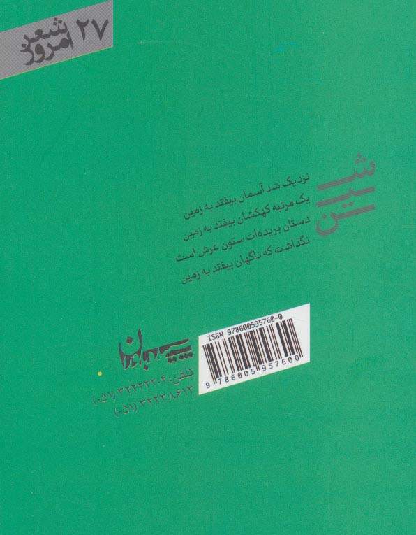 شین (شعر امروز27)
