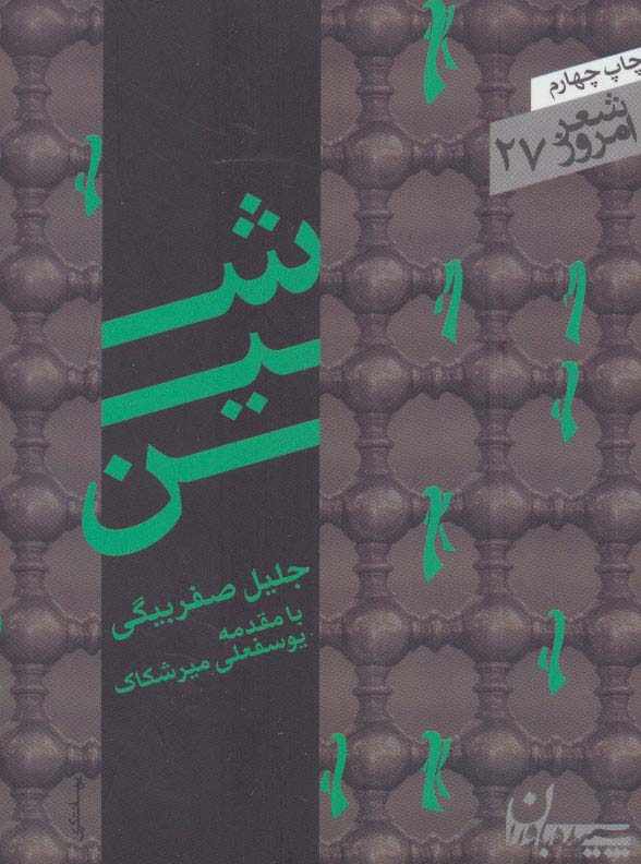 شین (شعر امروز27)