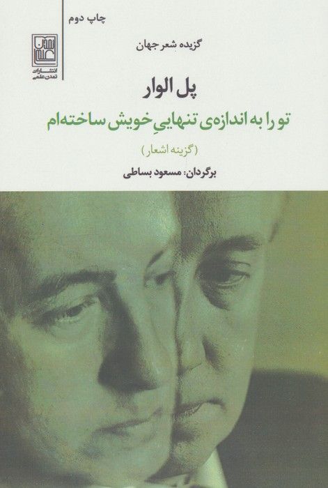تو را به اندازه ی تنهایی خویش ساخته ام (گزیده اشعار جهان)