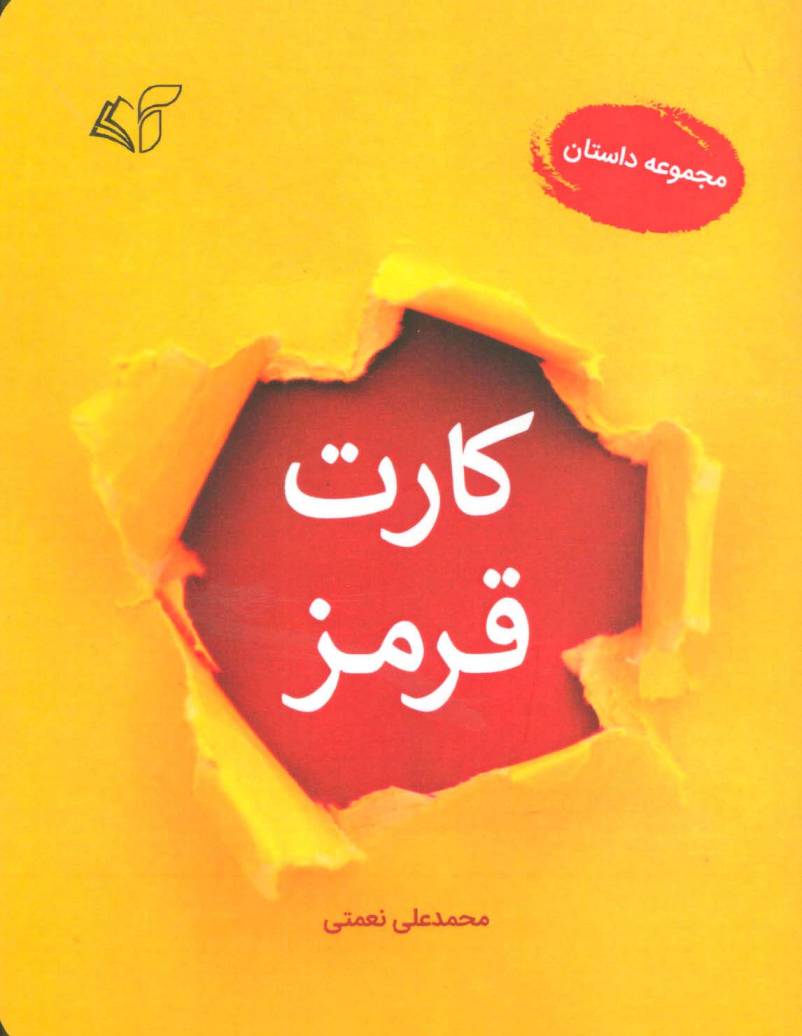 کارت قرمز (مجموعه داستان)