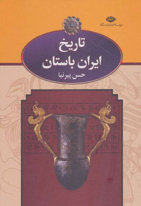 تاریخ ایران باستان (3جلدی،باقاب)
