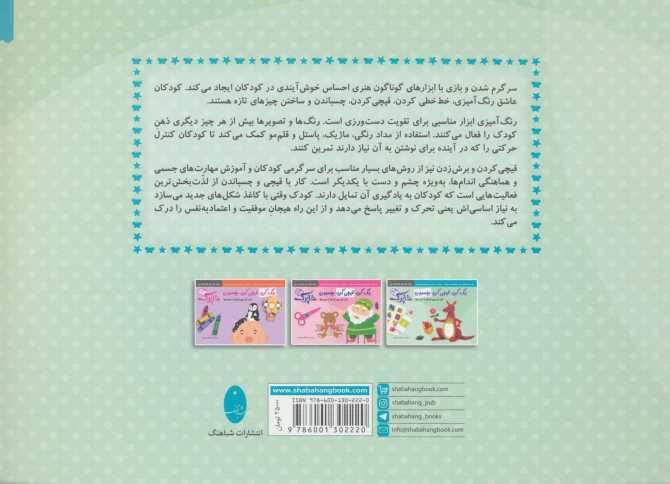 مجموعه رنگ کن،قیچی کن،بچسبون (سری کتاب های آموزش مهد کودک)،(3جلدی)