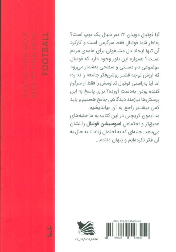 وقتی به فوتبال فکر می کنیم به چه فکر می کنیم