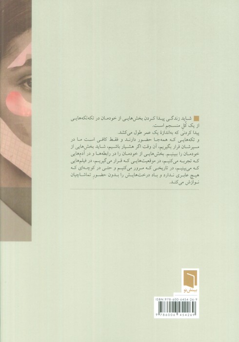 تکه هایی از یک کل منسجم