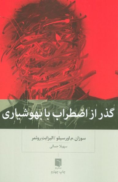 گذر از اضطراب با بهوشیاری
