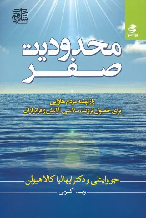 محدودیت صفر (راز نهفته مردم هاوایی برای حصول ثروت،سلامتی،آرامش و فراتر از آن)