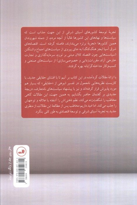 تجربه توسعه آسیای شرقی (معجزه،بحران و آینده)