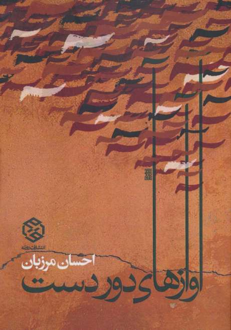 آوازهای دور دست