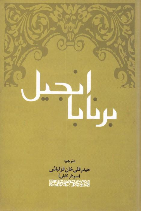 انجیل برنابا