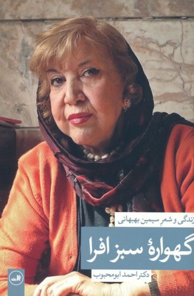 گهواره سبز افرا (زندگی و شعر سیمین بهبهانی)