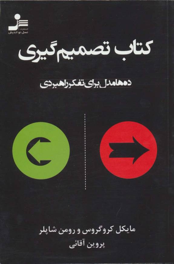 کتاب تصمیم گیری (ده ها مدل برای تفکر راهبردی)