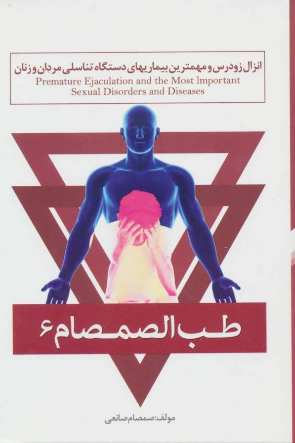طب الصمصام 6 (انزال زودرس و مهمترین بیماریهای دستگاه تناسلی مردان و زنان)