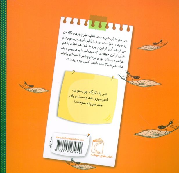 کتاب خبر 2 (کارگاه چوب خوری موریانه ها)