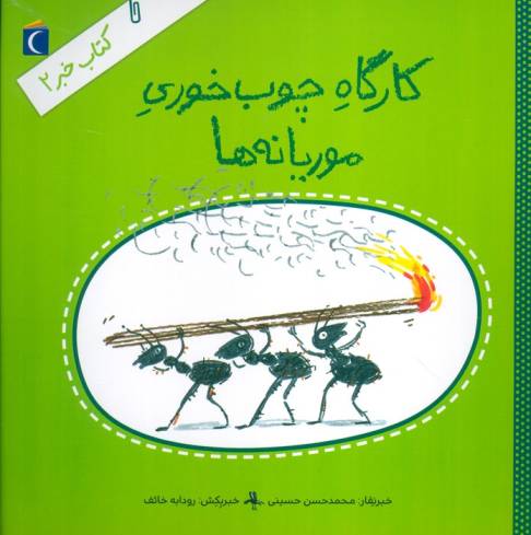 کتاب خبر 2 (کارگاه چوب خوری موریانه ها)