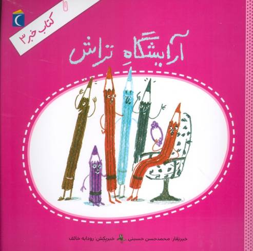 کتاب خبر 3 (آرایشگاه تراش)
