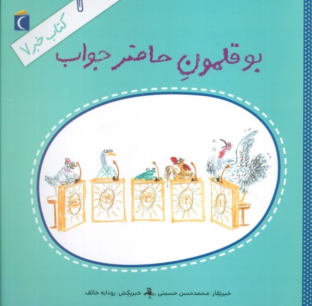 کتاب خبر 7 (بوقلمون حاضرجواب)