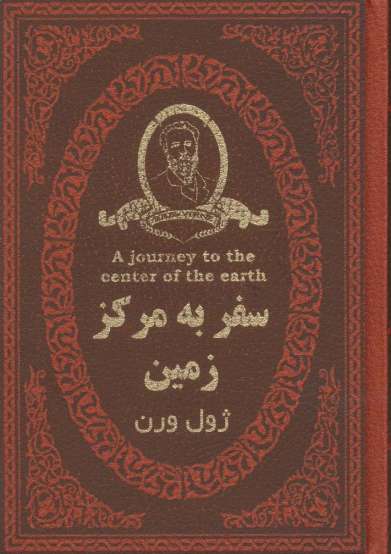سفر به مرکز زمین (چرم،لب طلایی)