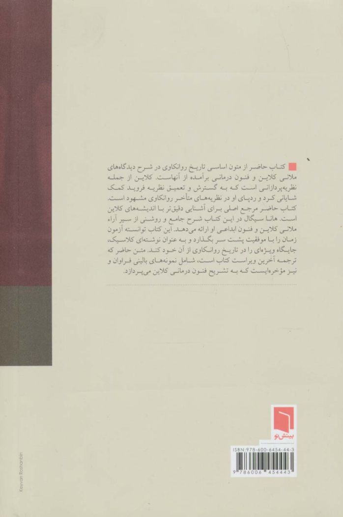 درآمدی بر آراء ملانی کلاین
