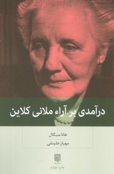 درآمدی بر آراء ملانی کلاین