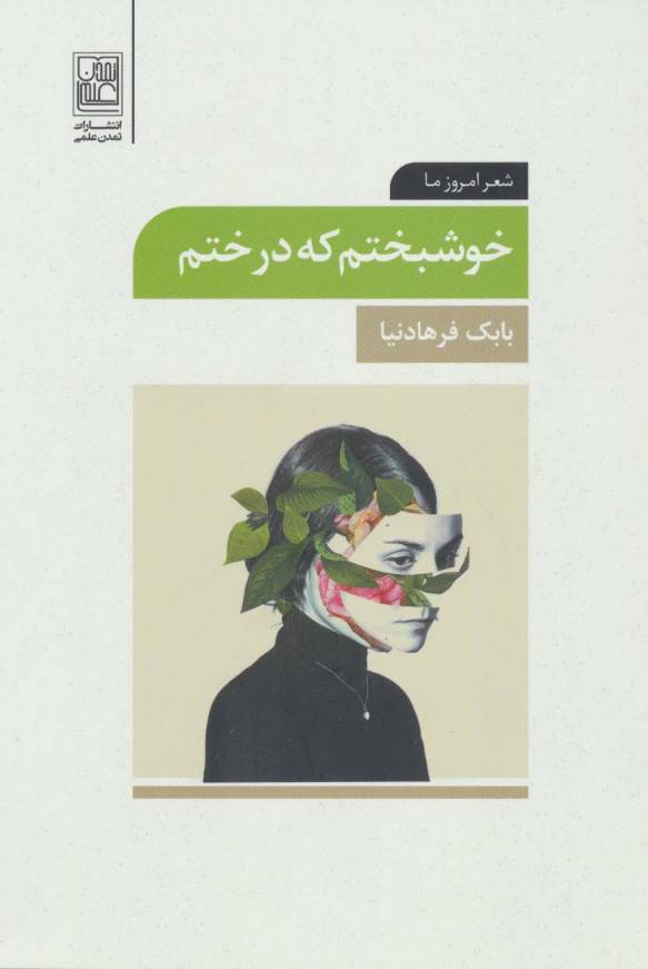 خوشبختم که درختم (شعر امروز ما)