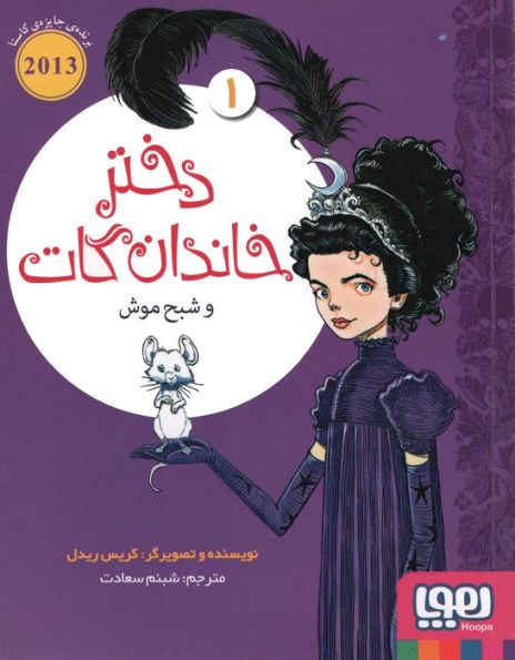 دختر خاندان گات 1 (و شبح موش)