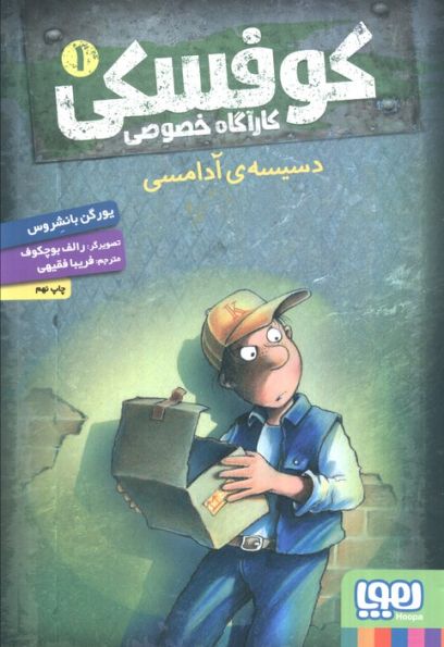 کوفسکی کارآگاه خصوصی 1 (دسیسه ی آدامسی)