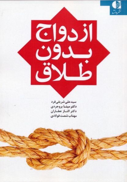 ازدواج بدون طلاق