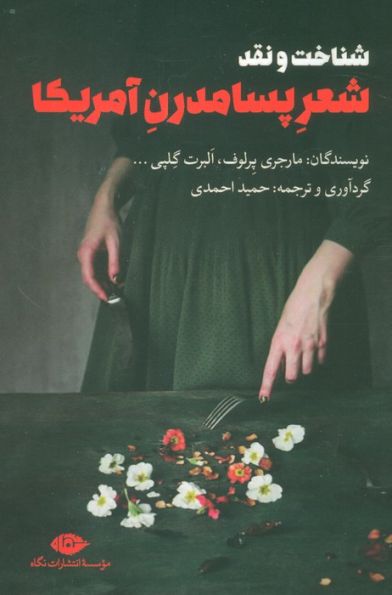 شناخت و نقد شعر پسامدرن آمریکا