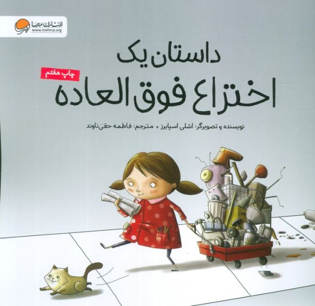 داستان یک اختراع فوق العاده (گلاسه)