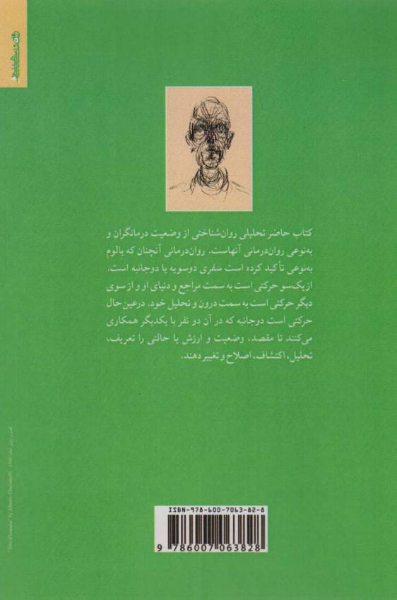 تحلیل وضعیت وجودی روان درمانگران
