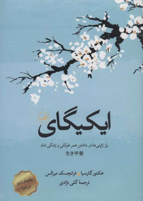 ایکیگای (راز ژاپنی ها در داشتن عمر طولانی و زندگی شاد)