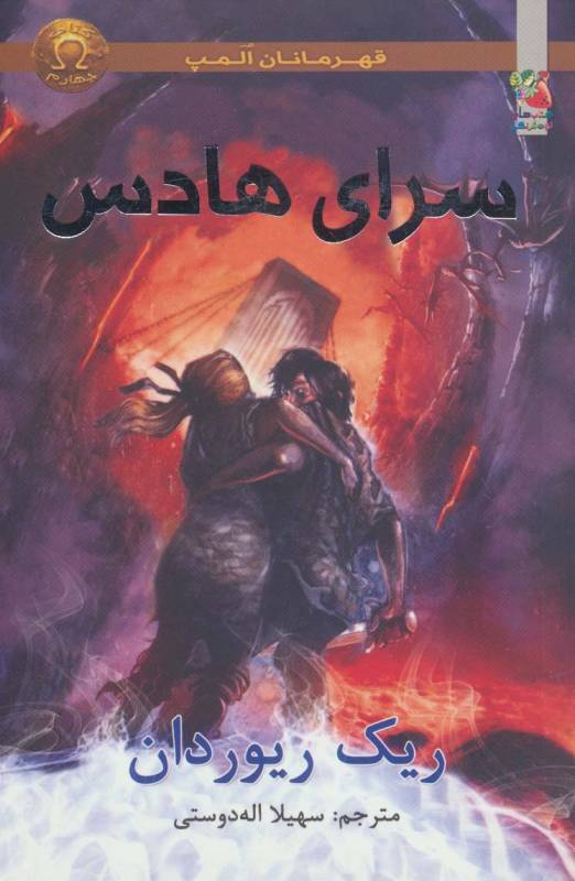 قهرمانان المپ 4 (سرای هادس)