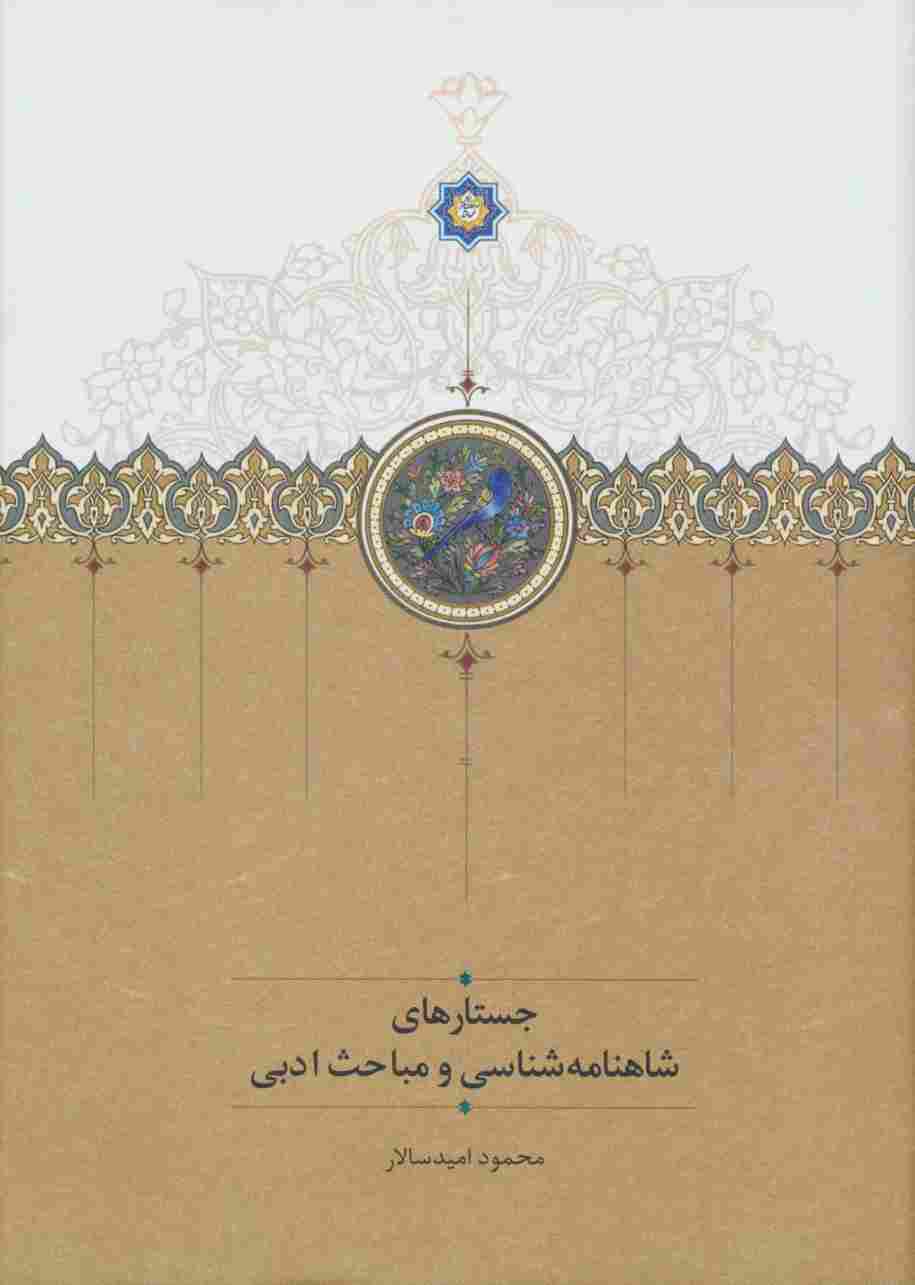 جستارهای شاهنامه شناسی و مباحث ادبی