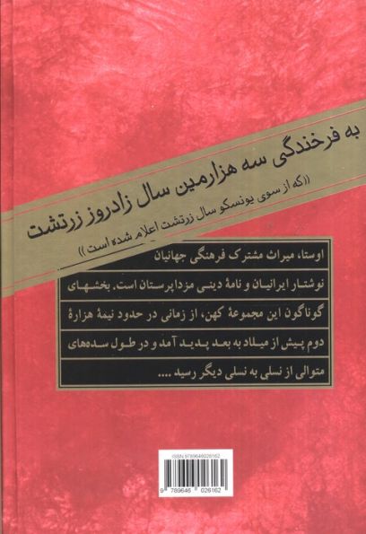 اوستا (کهن ترین سرودهای ایرانیان)،(2جلدی)