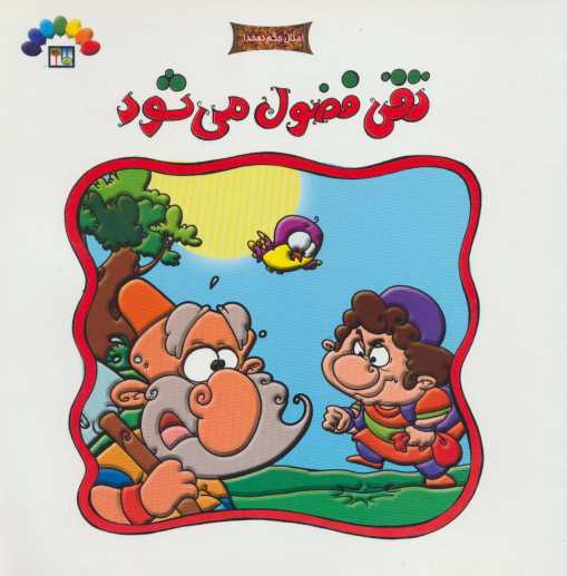 تقی فضول می شود (امثال حکم دهخدا)