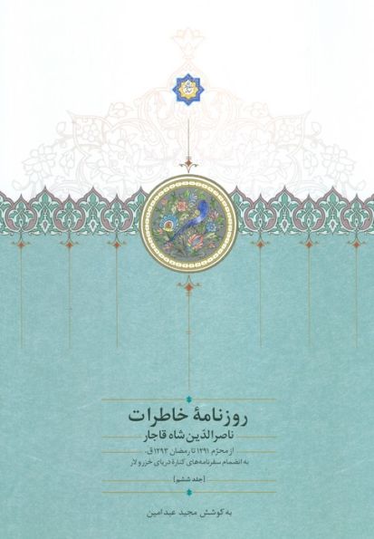 روزنامه خاطرات ناصرالدین شاه قاجار 6 (از محرم 1291 تا رمضان 1293ق)