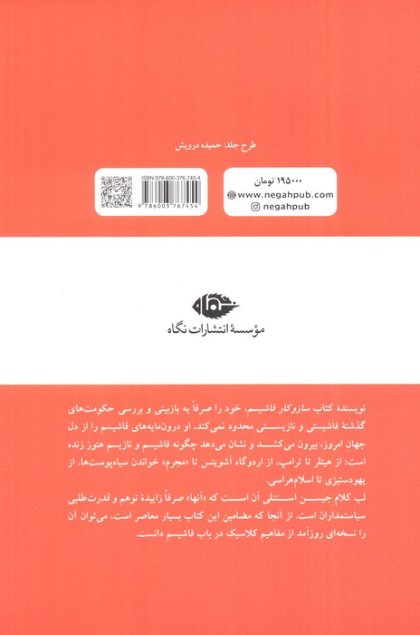 ساز و کار فاشیسم (سیاست ما و آنها)