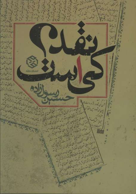 نقد کی است؟