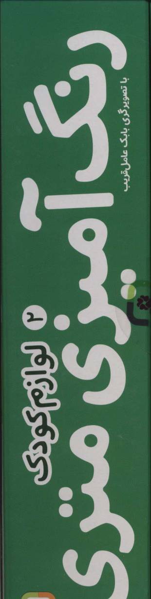 رنگ آمیزی متری 2 (لوازم کودک)،همراه با مدادرنگی (باجعبه)